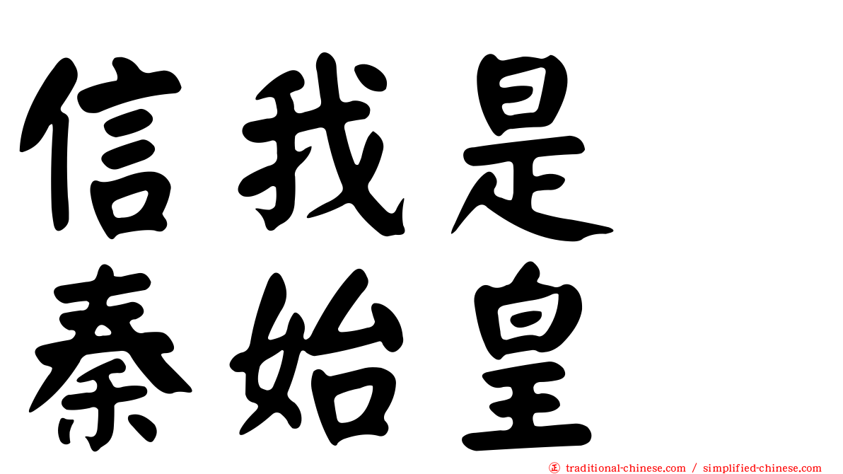 信我是　秦始皇